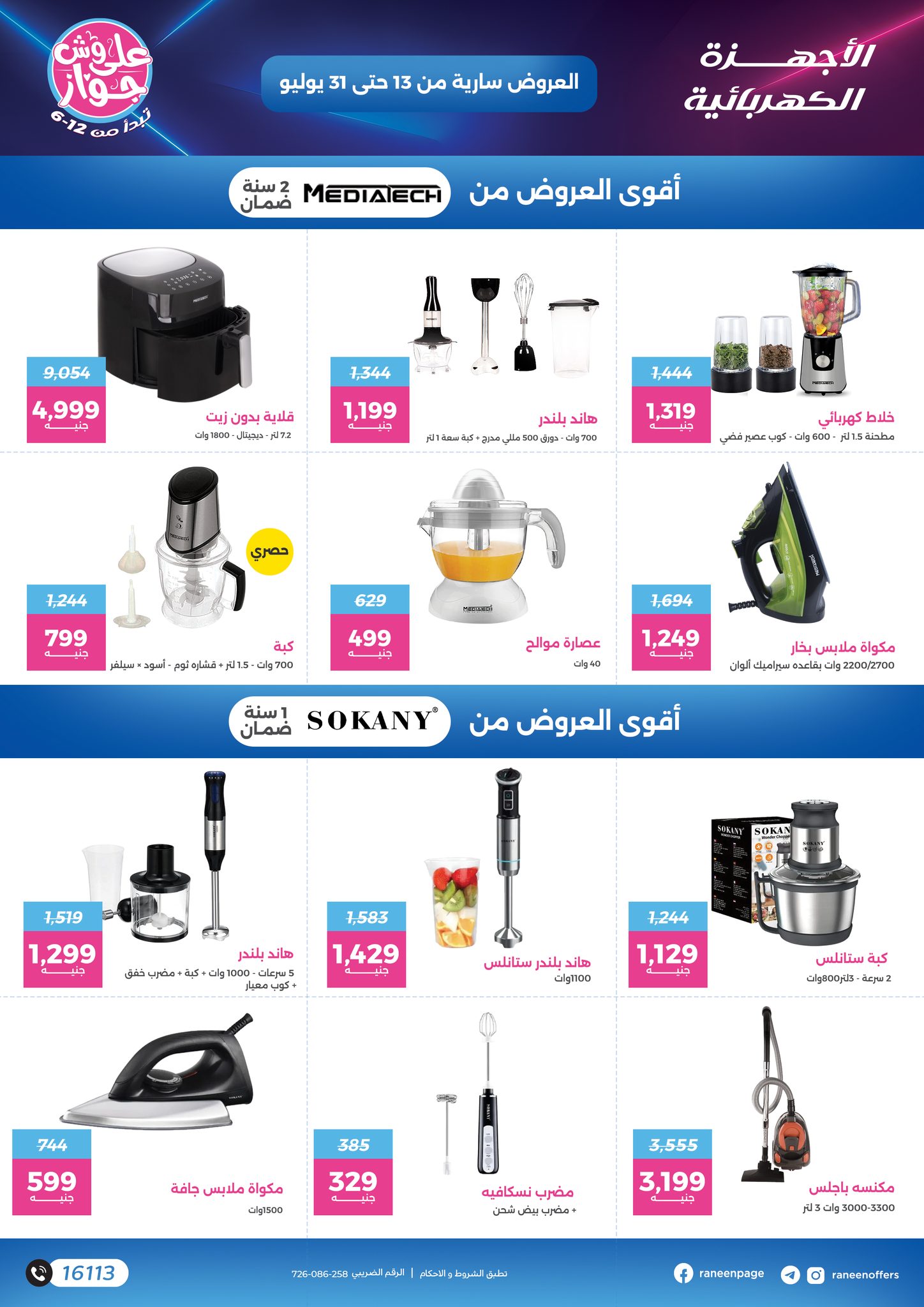 raneen offers from 11jul to 1jun 2025 عروض رنين من 11 يوليو حتى 1 يونيو 2025 صفحة رقم 47